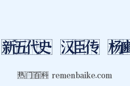 新五代史·汉臣传·杨豳是什么意思的图片